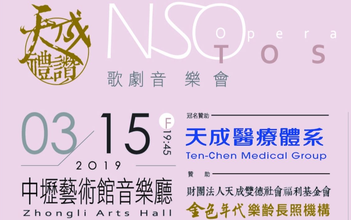 2019天成禮讚-NSO國家音樂廳X林懷民大師3/2、 3/15 歡迎一起來現場聆聽美聲。